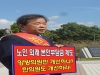 김필건 한의사협회장, 청와대 앞에서 무기한 단식 선언