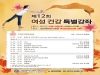 강남세브란스병원, 19일 여성건강 특별강좌 개최