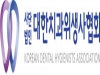 치과위생사협회, 대회원 담화문 발표