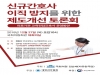 27일 신규 간호사 이직 방지 위한 제도개선 토론회 개최