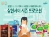 한독, 건강기능식품 구매자 대상 ‘삼한사미’ 이벤트 진행