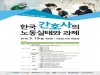 13일 ‘한국 간호사의 노통실태와 과제’ 국회 토론회 열린다
