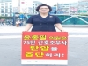 경기도간호조무사회 김부영 회장, 윤종필 의원 지역구서 1인 시위
