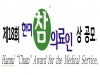 서울시醫, ‘제18회 한미참의료인상’ 수상후보자 공모 실시