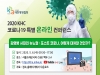 ‘2020 KHC 코로나19 특별 온라인 컨퍼런스’ 개최