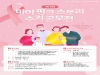 대림성모병원, 제3회 마이 핑크 스토리 수기 공모전 개최