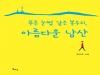 동화약품 윤도준 회장, ‘푸른 눈썹 같은 봉우리, 아름다운 남산’ 출간