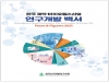 신약조합, ‘한국 제약·바이오헬스산업 연구개발 백서 2021’ 발간
