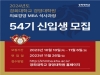 경희대 의료경영MBA 석사과정 54기 모집