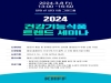2024 건강기능식품 트렌드 세미나 3월 8일 개최