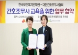 간무협, 한국보건복지인재원과 업무협약 체결
