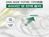 대웅제약 이지듀 ‘EGF 기미앰플’ 400만 병 판매