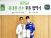 부민병원그룹, KPGA 옥태훈 선수 공식 후원